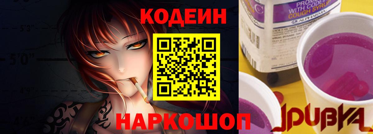 Codein Purple Drank  Вход с VPN  Ипатово 
